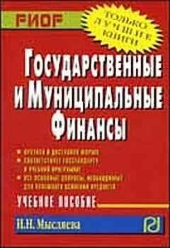 Гос и муницип финансы Уч пос карман формат