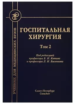 Госпитальная хирургия. Том 2