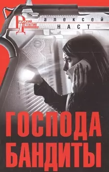Господа бандиты