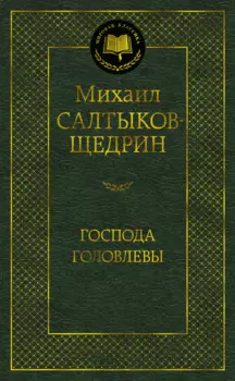 Господа Головлевы