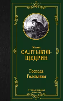 Господа Головлевы