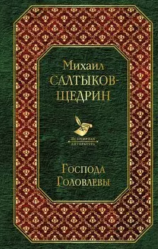 Господа Головлевы