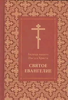 Господа нашего Иисуса Христа Святое Евангелие