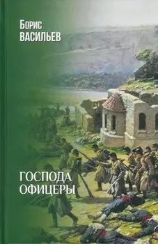 Господа офицеры