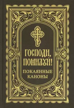 Господи, помилуй! Покаянные каноны