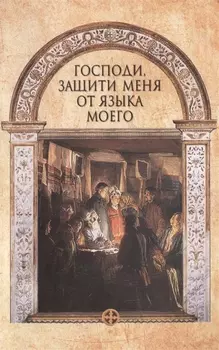 Господи защити меня от языка моего