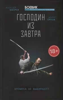 Господин из завтра. Книга 1. Времена не выбирают?