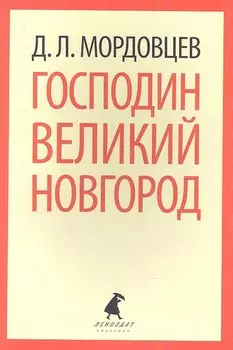 Господин Великий Новгород: Роман