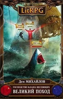 Господство клана Неспящих Великий поход
