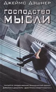 Господство мысли