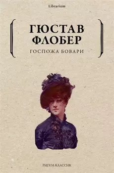 Госпожа Бовари