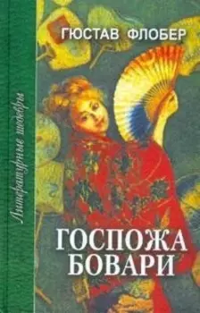 Госпожа Бовари (ЛитШ)