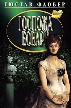 Госпожа Бовари