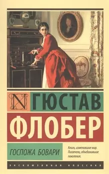 Госпожа Бовари