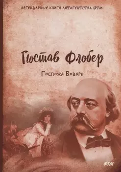 Госпожа Бовари