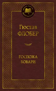 Госпожа Бовари