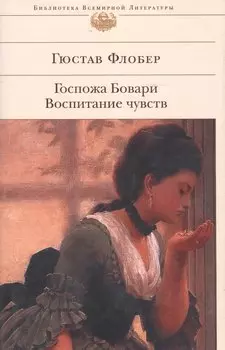 Госпожа Бовари. Воспитание чувств