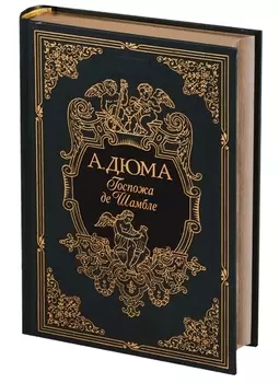 Госпожа де Шамбле