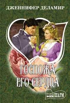 Госпожа его сердца