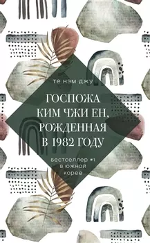 Госпожа Ким Чжи Ен рожденная в 1982 году