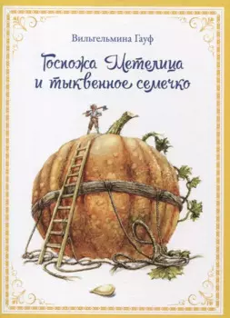 Госпожа Метелица и тыквенное семечко