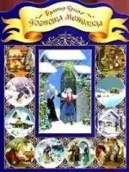 Госпожа метелица Три маленьких лесовика