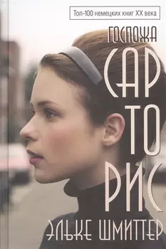 Госпожа Сарторис