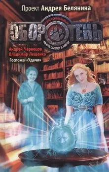 Госпожа "Удачи" : Фантастический роман