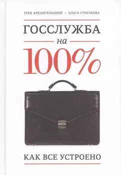 Госслужба на 100%