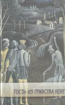 Гость из графства Кент (Современные роман)