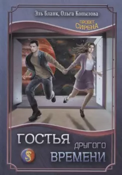 Гостья другого времени