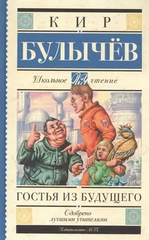 Гостья из будущего