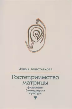 Гостеприимство матрицы: Философия, биомедицина, культура