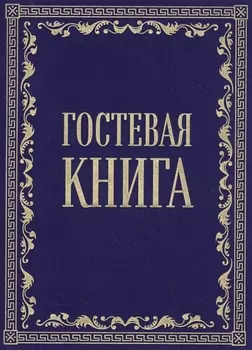 Гостевая книга в бархате