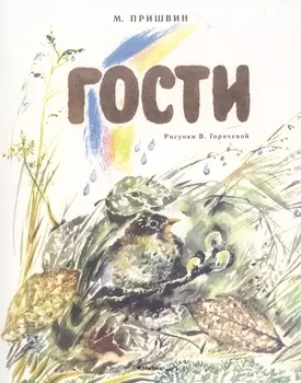 Гости (Рисунки В. Горячевой)