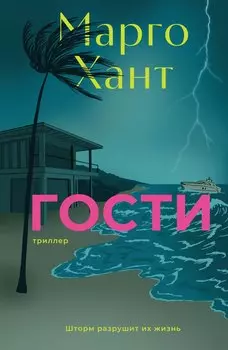 Гости