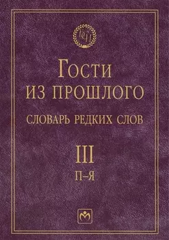 Т.3: П-Я. Гости из прошлого: Словарь редких слов. В 3 т