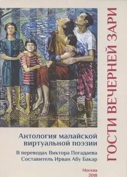Гости вечерней зари. Антология малайской виртуальной поэзии