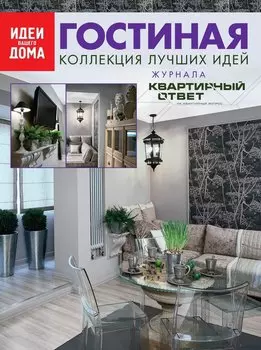 Гостиная: Коллекция лучших идей журнала "Квартирный ответ на квартирный вопрос".
