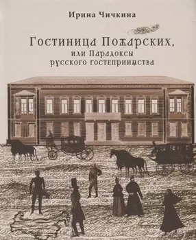 Гостиница Пожарских или Парадоксы русского гостеприимства