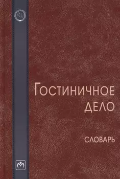 Гостиничное дело. Словарь