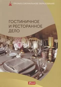 Гостиничное и ресторанное дела Учебник
