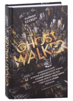 Гостволкер: роман