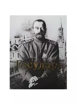 Государь Двадцать три ступени вверх