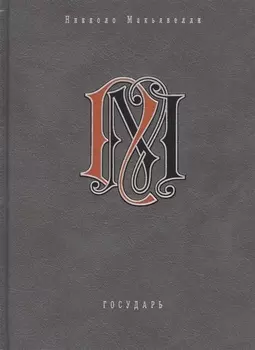 Государь Избранные сочинения