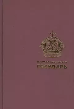 Государь. (Подарочная полка)