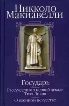 Государь. Рассуждения о первой декаде Тита Ливия. О военном искусстве