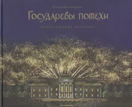 Государевы потехи: Петергофские истории