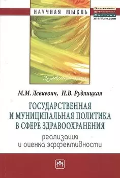 Государственная и муниципальная политика в сфере здравоохранения: реализация и оценка эффективности: Монография
