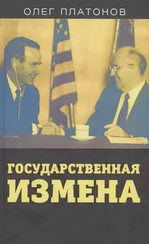 Государственная измена